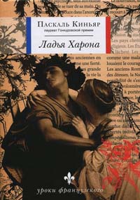 Ладья Харона - Паскаль Киньяр