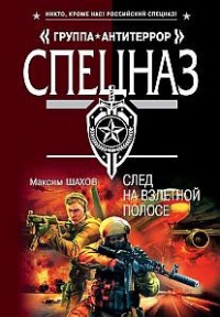 След на взлетной полосе - Максим Шахов