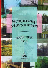 Будущий год - Владимир Микушевич