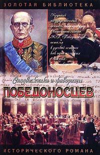 Победоносцев. Вернопреданный - Юрий Щеглов