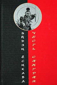 Честь самурая - Эйдзи Есикава