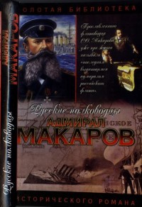 Адмирал Макаров. Помни войну - Алексей Шишов