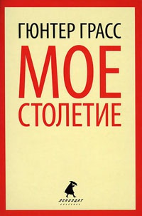 Мое столетие - Гюнтер Грасс