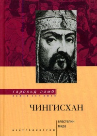 Чингисхан. Властелин мира - Гарольд Лэмб