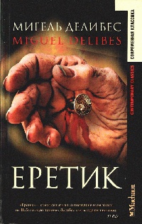 Еретик - Мигель Делибес