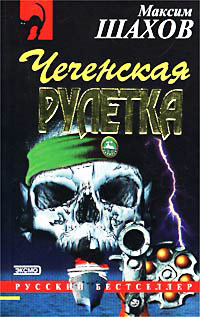 Чеченская рулетка - Максим Шахов