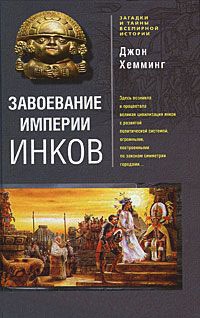 Завоевание империи инков - Джон Хемминг