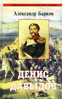 Денис Давыдов - Александр Барков