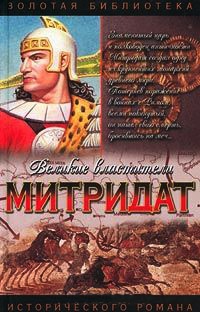 Митридат - Виктор Поротников