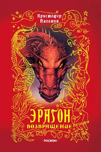 Эрагон. Возвращение - Кристофер Паолини