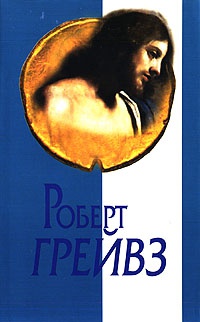 Царь Иисус - Роберт Ранке Грейвс