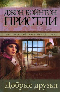 Добрые друзья - Джон Бойнтон Пристли