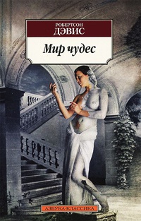 Мир чудес - Робертсон Дэвис
