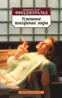 Успешное покорение мира - Фрэнсис Скотт Фицджеральд
