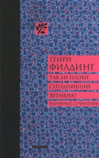 Так ли плохи сегодняшние времена? - Генри Филдинг