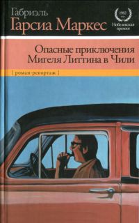 Опасные приключения Мигеля Литтина в Чили - Габриэль Гарсиа Маркес