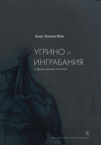 "Угрино и Инграбания" и другие ранние тексты - Ханс Хенни Янн