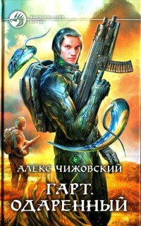 Гарт. Одаренный - Алекс Чижовский
