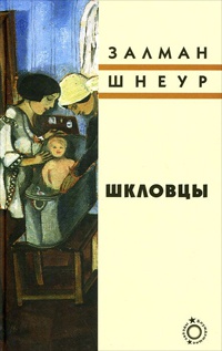 Шкловцы - Залман Шнеур