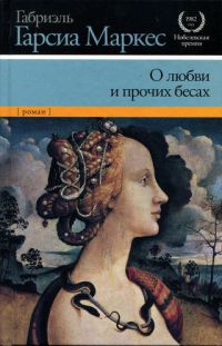 О любви и прочих бесах - Габриэль Гарсиа Маркес