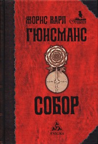 Собор - Жорис-Карл Гюисманс