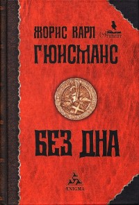 Без дна - Жорис-Карл Гюисманс