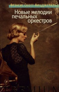 Новые мелодии печальных оркестров - Фрэнсис Скотт Фицджеральд