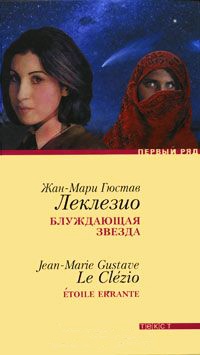 Блуждающая звезда - Жан-Мари Гюстав Леклезио