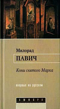Кони святого Марка - Милорад Павич