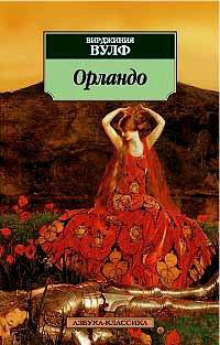 Орландо - Вирджиния Вульф
