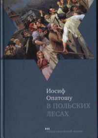 В польских лесах - Иосиф Опатошу