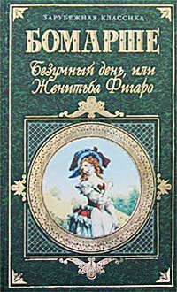 Безумный день, или Женитьба Фигаро - Пьер Бомарше