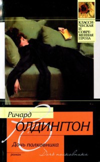 Дочь полковника - Ричард Олдингтон