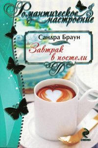 Завтрак в постели - Сандра Браун