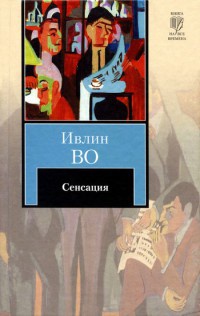 Сенсация - Ивлин Во