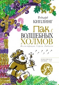 Пак с Волшебных холмов - Редьярд Киплинг