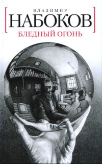 Бледный огонь - Владимир Набоков