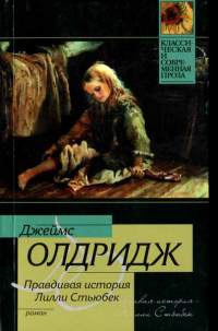 Правдивая история Лилли Стьюбек - Джеймс Олдридж