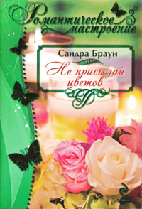 Не присылай цветов - Сандра Браун