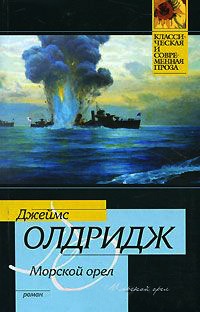 Морской орел - Джеймс Олдридж