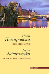 Осенние мухи - Ирен Немировски