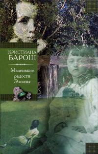 Маленькие радости Элоизы - Кристиана Барош