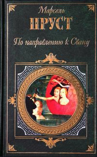 По направлению к Свану - Марсель Пруст