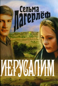 Иерусалим - Сельма Лагерлеф