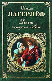 Деньги господина Арне - Сельма Лагерлеф