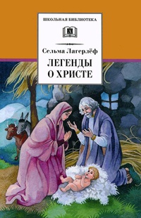 Легенды о Христе - Сельма Лагерлеф