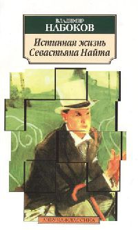 Истинная жизнь Севастьяна Найта - Владимир Набоков