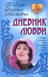 Дневник любви - Тадеуш Доленга-Мостович