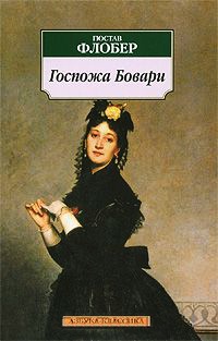Госпожа Бовари - Гюстав Флобер