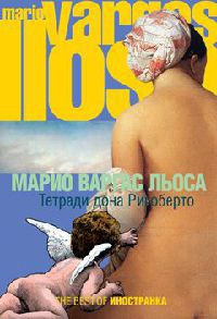 Тетради дона Ригоберто - Марио Варгас Льоса